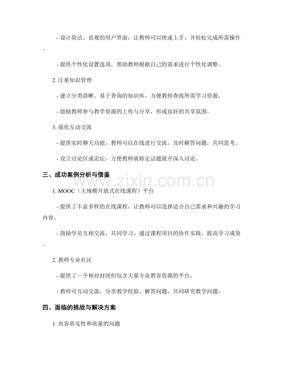 教师培训资料的社交学习与协作平台建设.docx_第2页