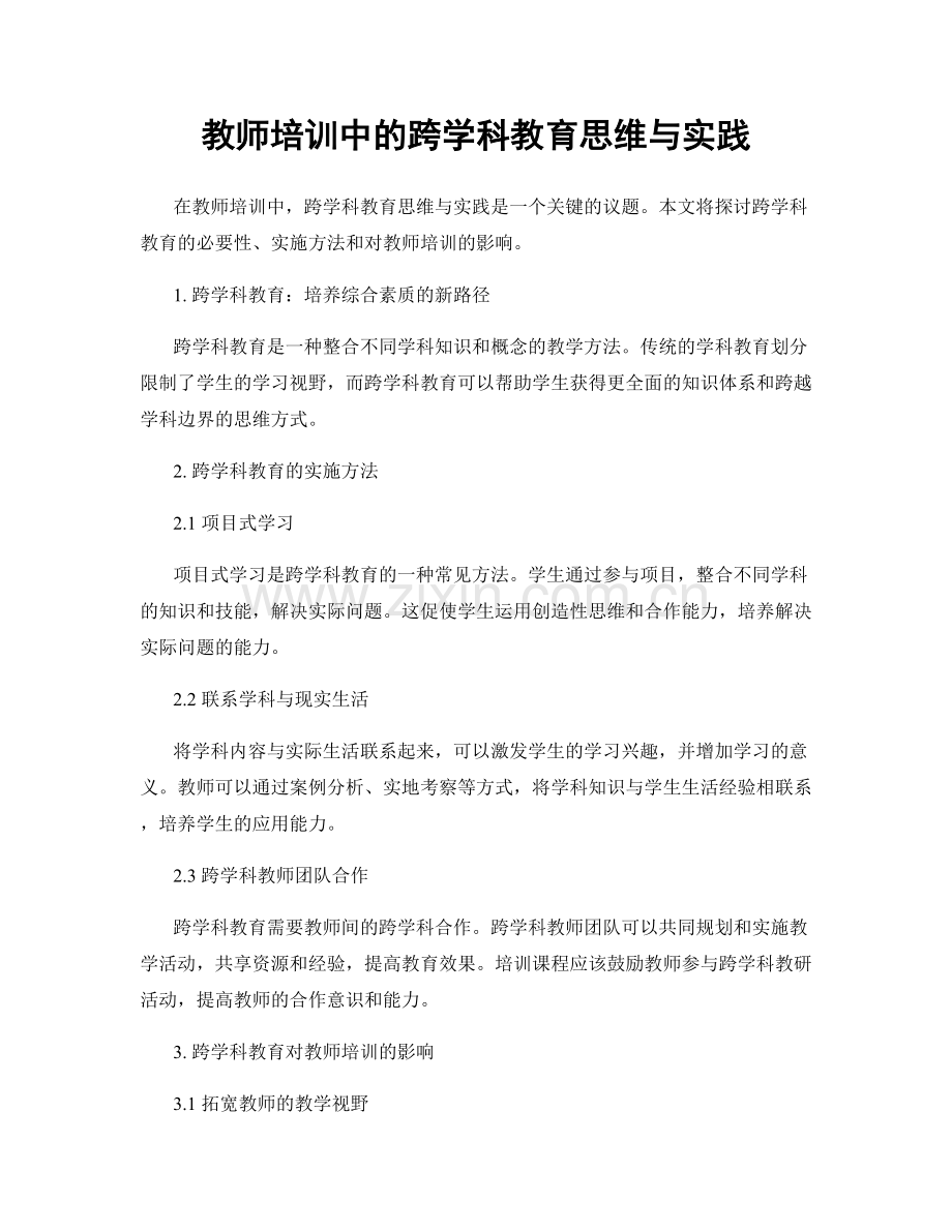 教师培训中的跨学科教育思维与实践.docx_第1页