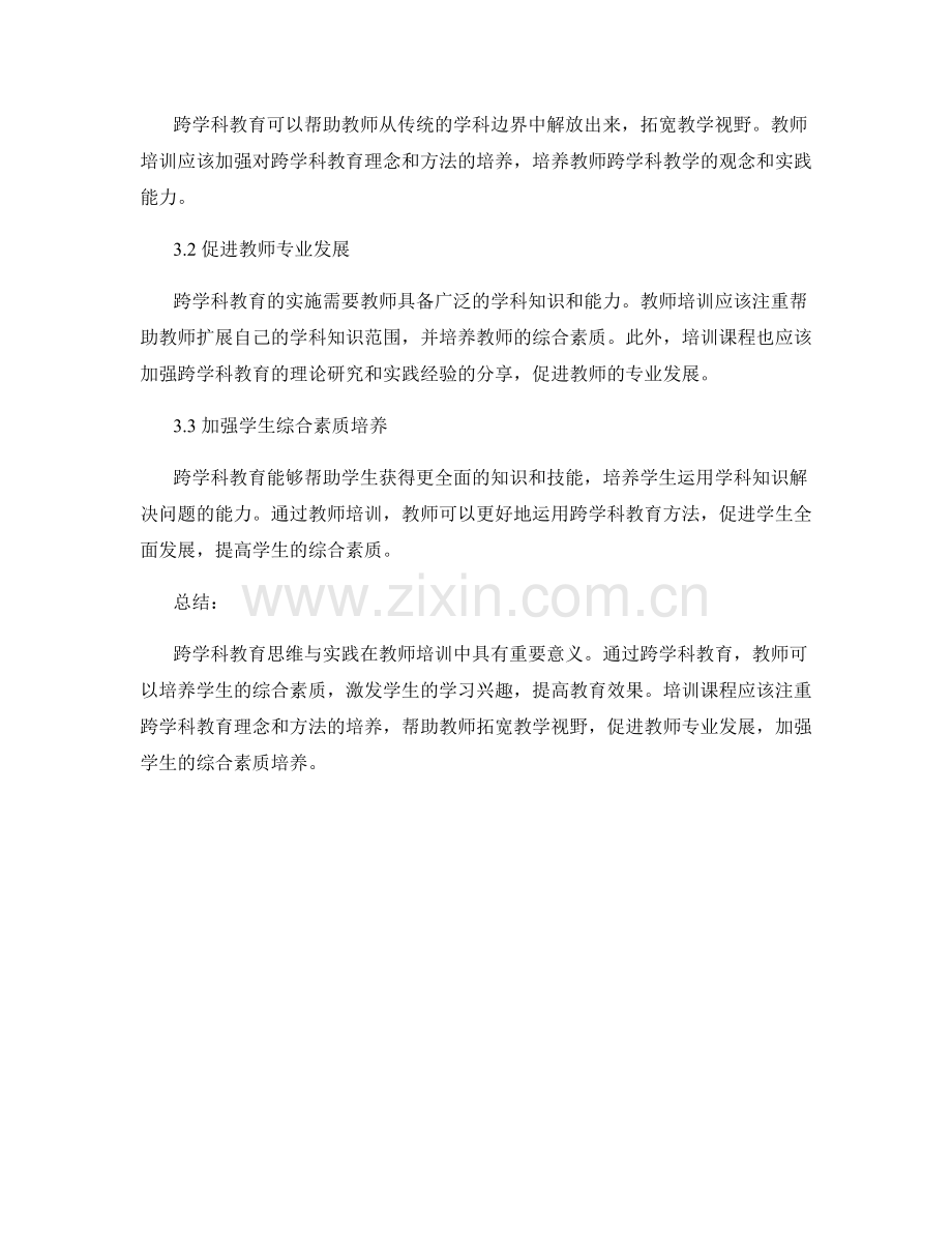 教师培训中的跨学科教育思维与实践.docx_第2页