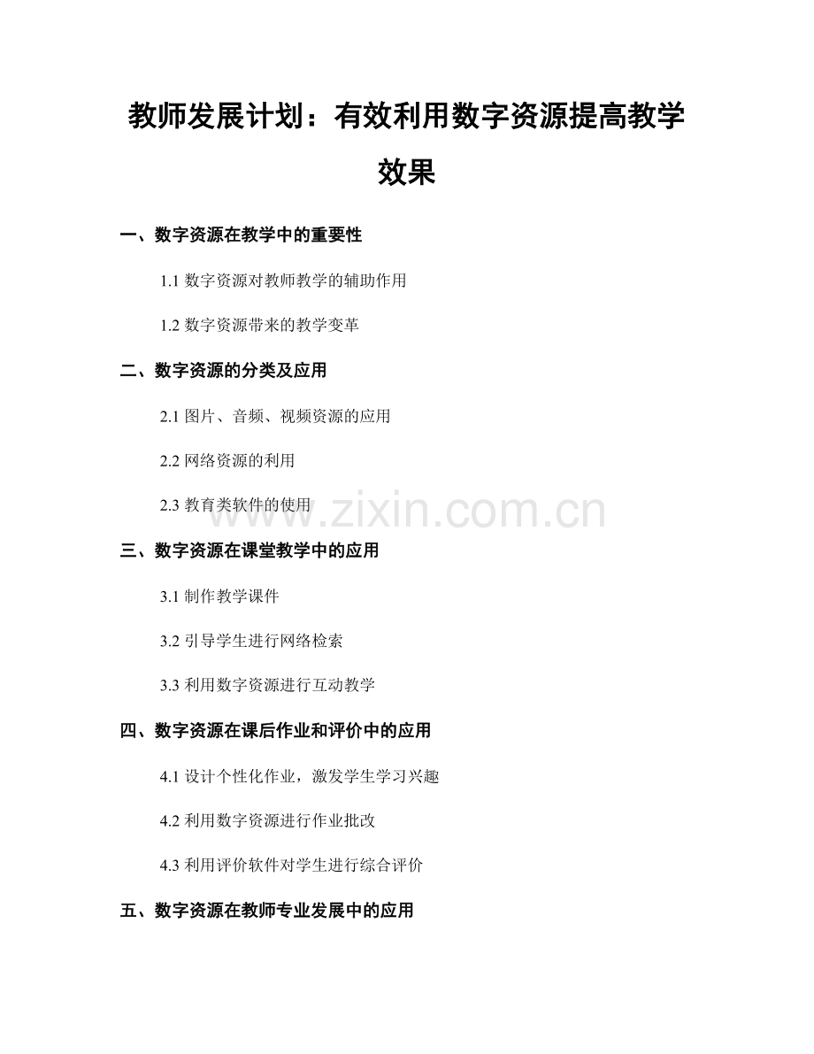 教师发展计划：有效利用数字资源提高教学效果.docx_第1页