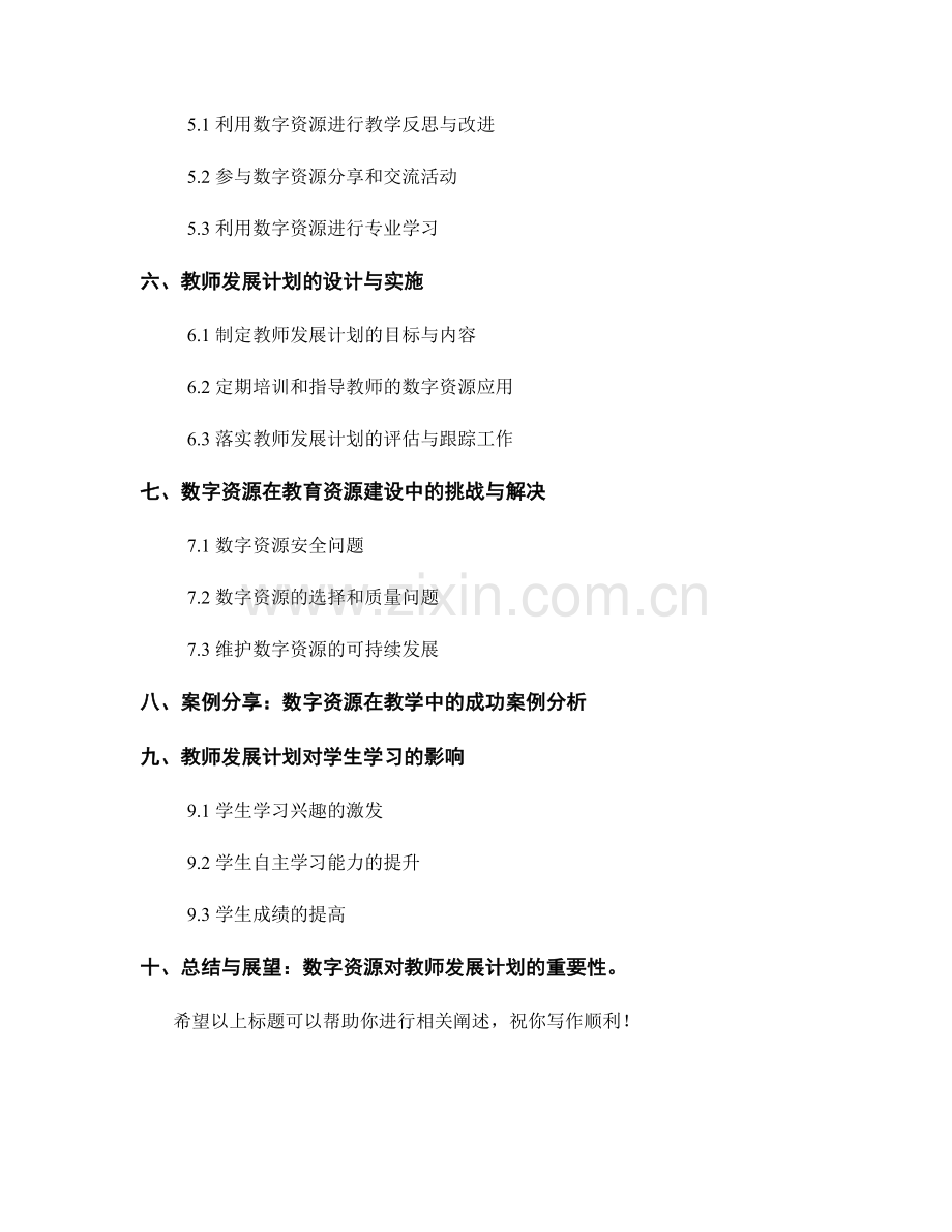 教师发展计划：有效利用数字资源提高教学效果.docx_第2页