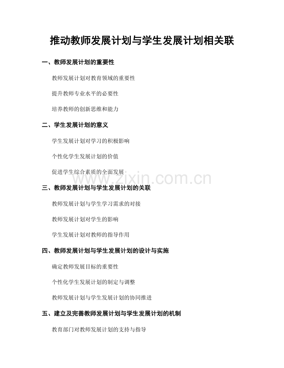 推动教师发展计划与学生发展计划相关联.docx_第1页