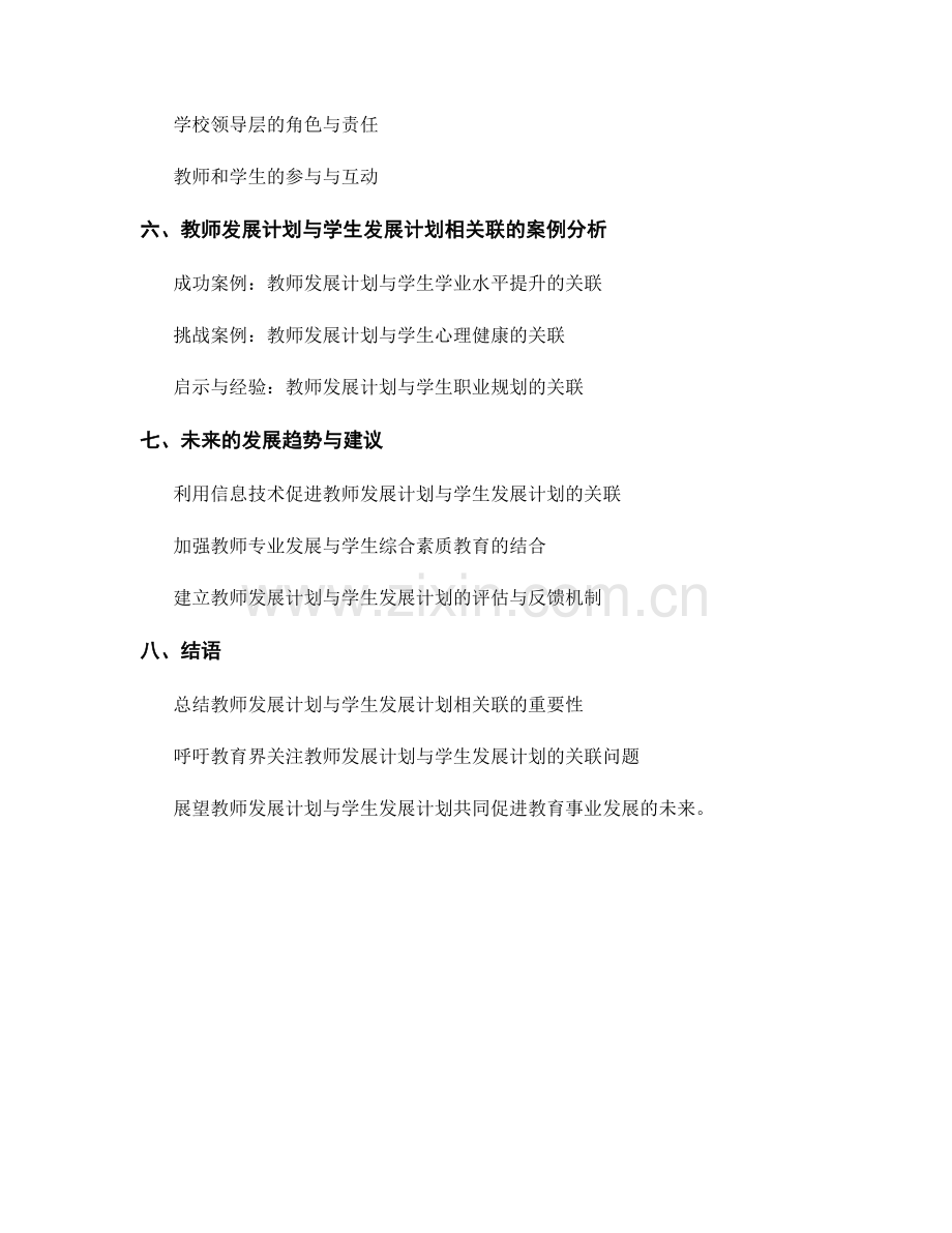 推动教师发展计划与学生发展计划相关联.docx_第2页