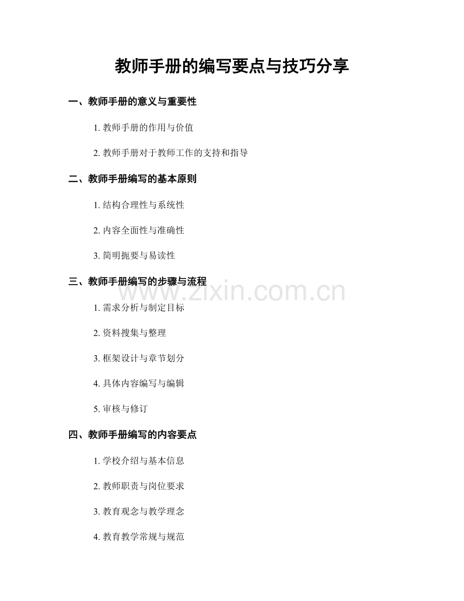 教师手册的编写要点与技巧分享.docx_第1页