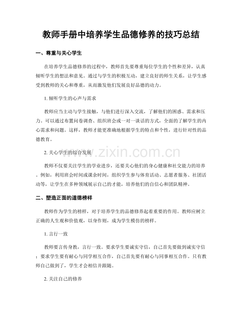 教师手册中培养学生品德修养的技巧总结.docx_第1页