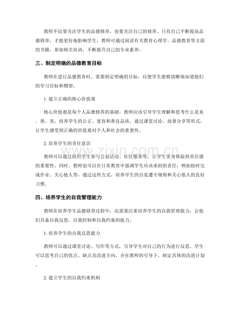 教师手册中培养学生品德修养的技巧总结.docx_第2页