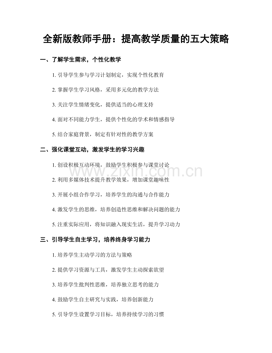 全新版教师手册：提高教学质量的五大策略.docx_第1页