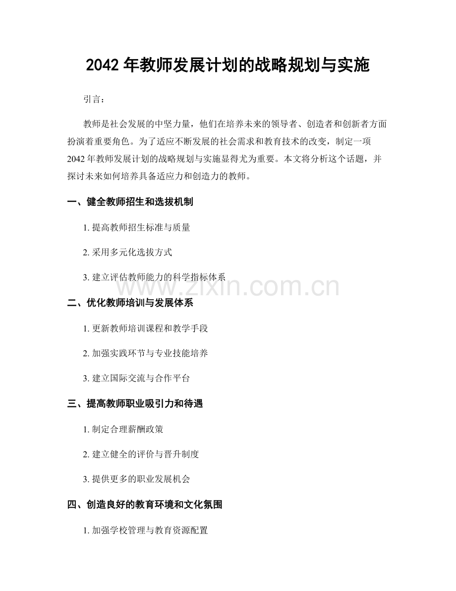 2042年教师发展计划的战略规划与实施.docx_第1页