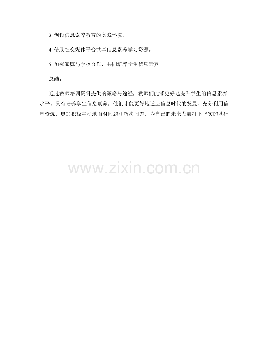 教师培训资料：提升学生信息素养的策略与途径.docx_第2页