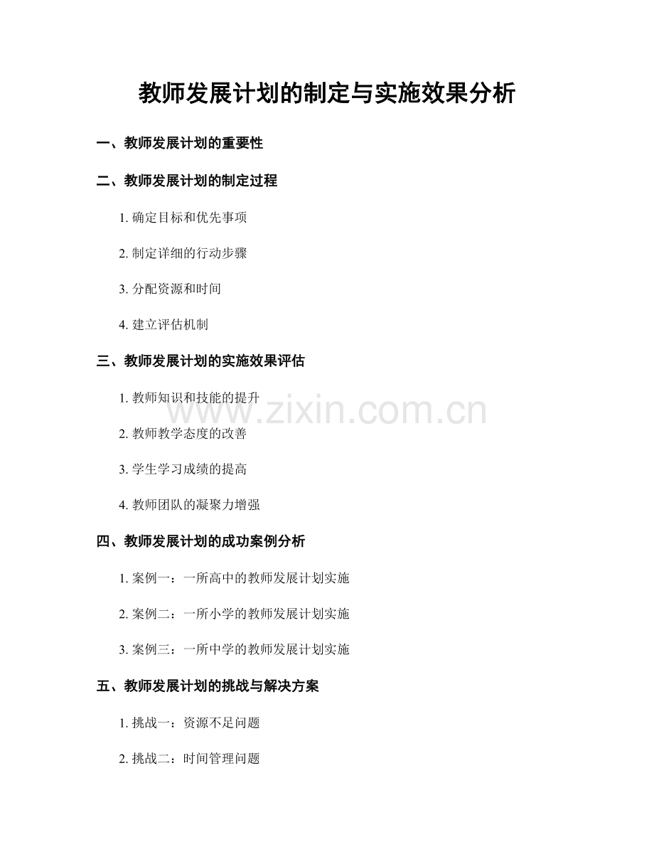 教师发展计划的制定与实施效果分析.docx_第1页