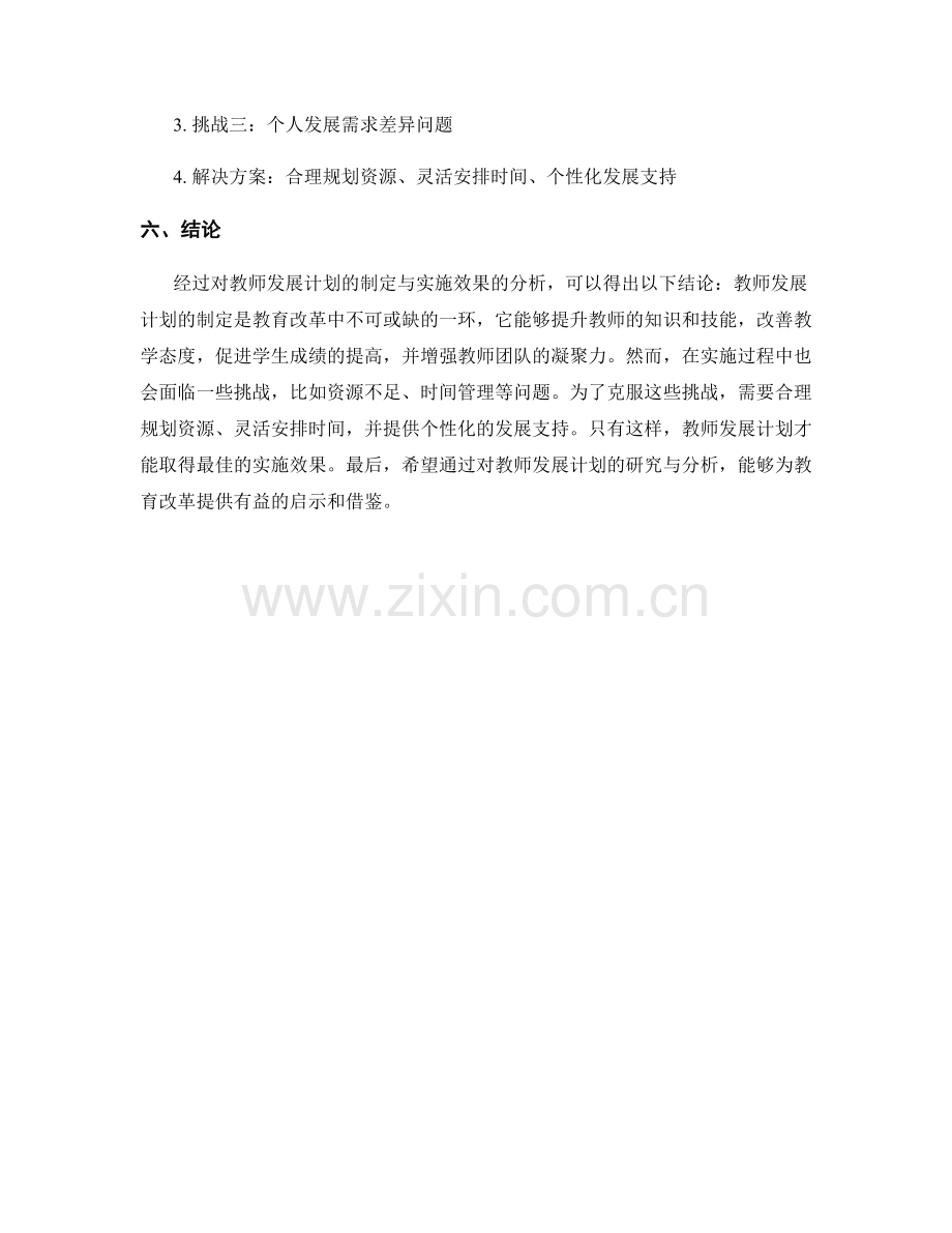 教师发展计划的制定与实施效果分析.docx_第2页