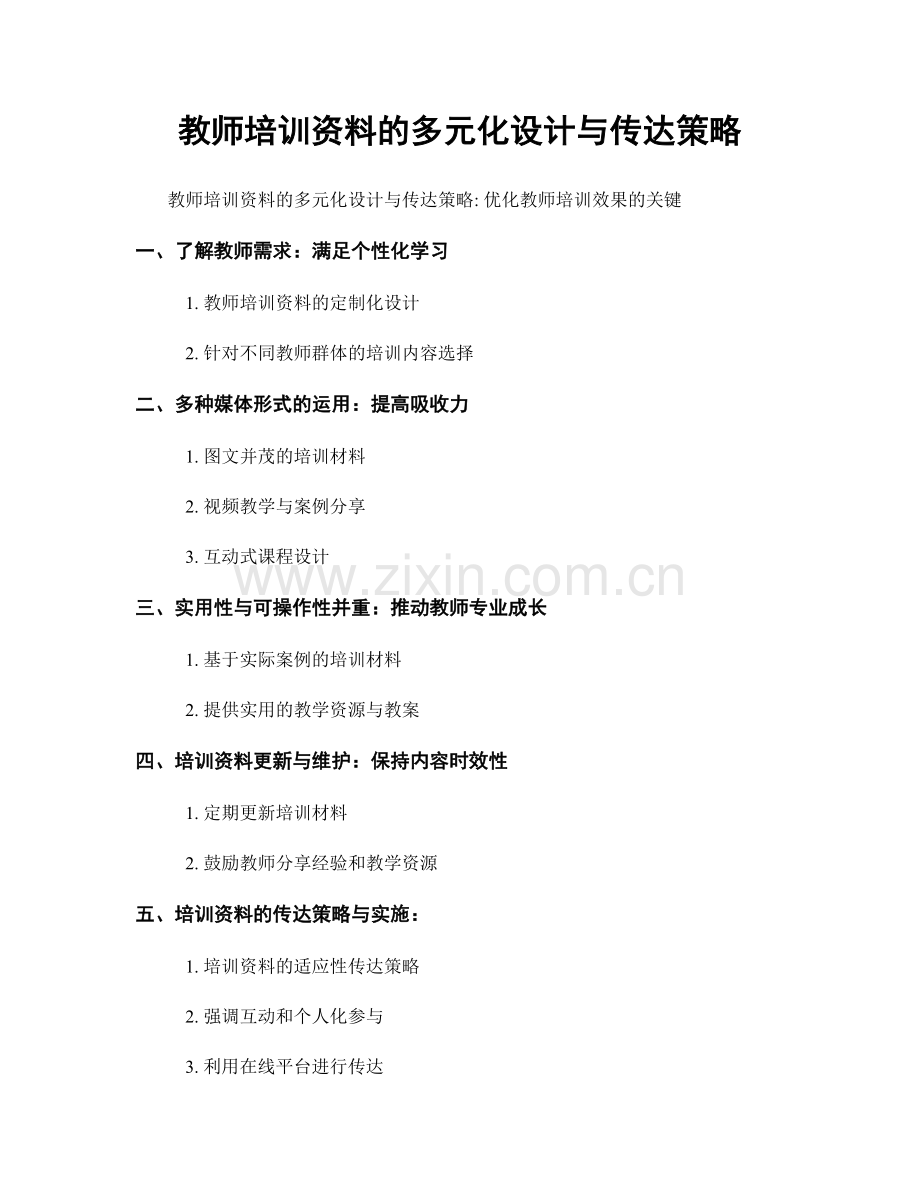 教师培训资料的多元化设计与传达策略.docx_第1页