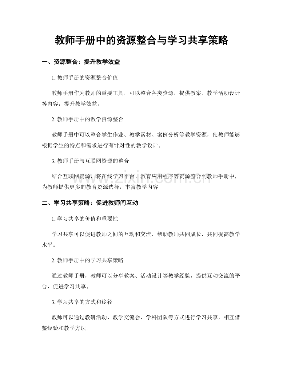 教师手册中的资源整合与学习共享策略.docx_第1页