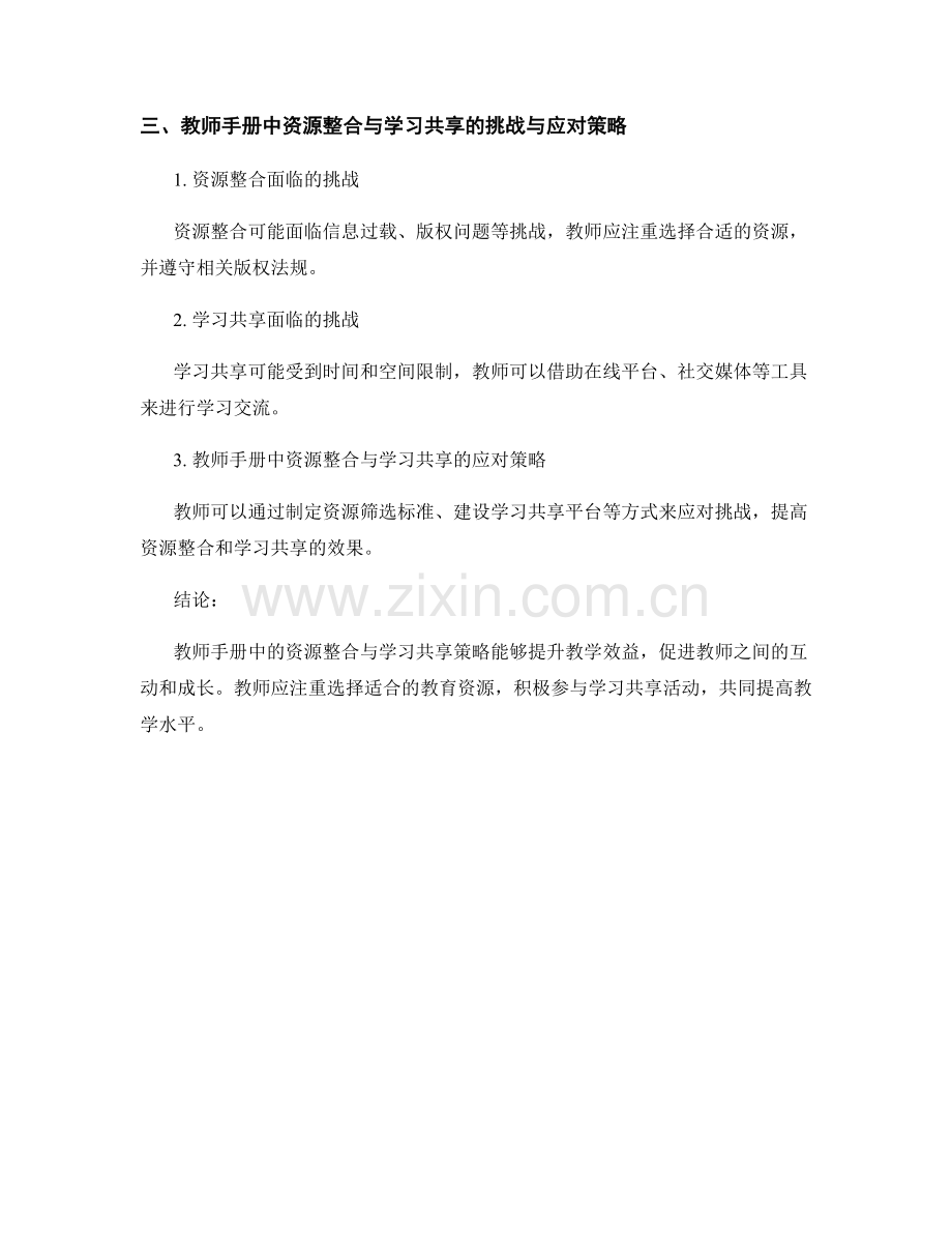 教师手册中的资源整合与学习共享策略.docx_第2页