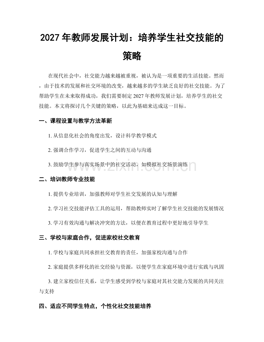 2027年教师发展计划：培养学生社交技能的策略.docx_第1页