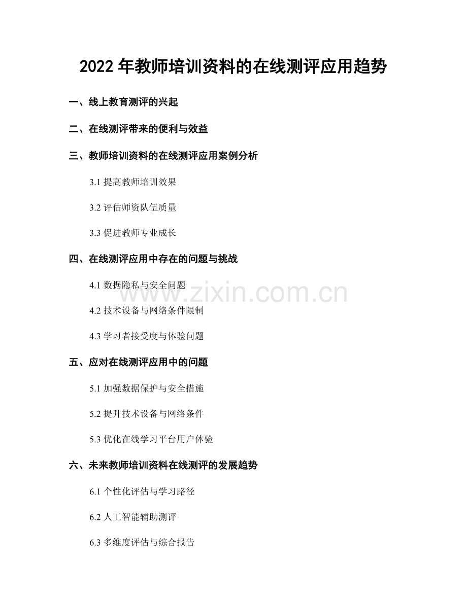 2022年教师培训资料的在线测评应用趋势.docx_第1页