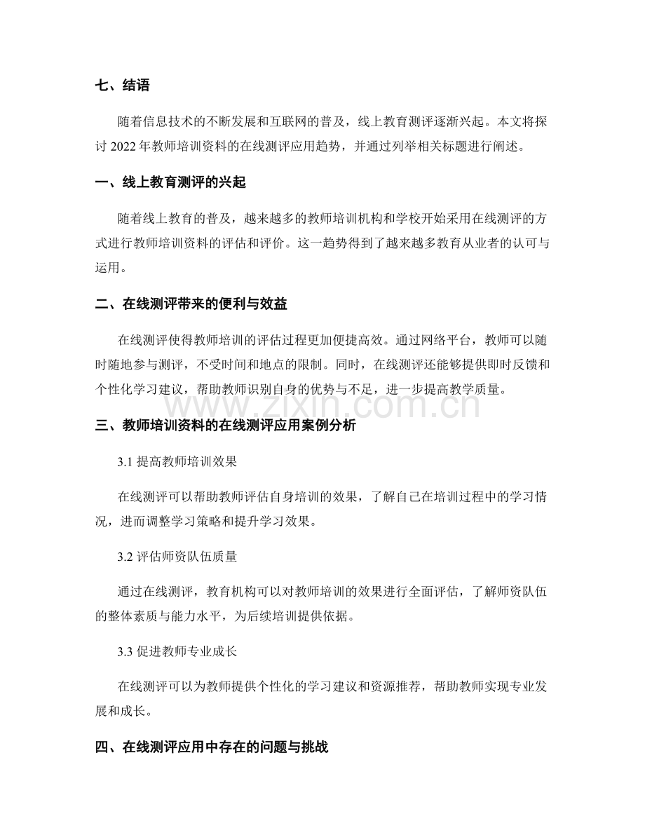 2022年教师培训资料的在线测评应用趋势.docx_第2页