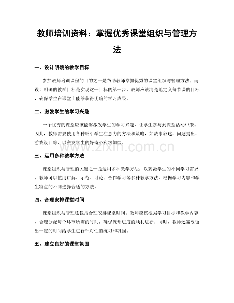 教师培训资料：掌握优秀课堂组织与管理方法.docx_第1页