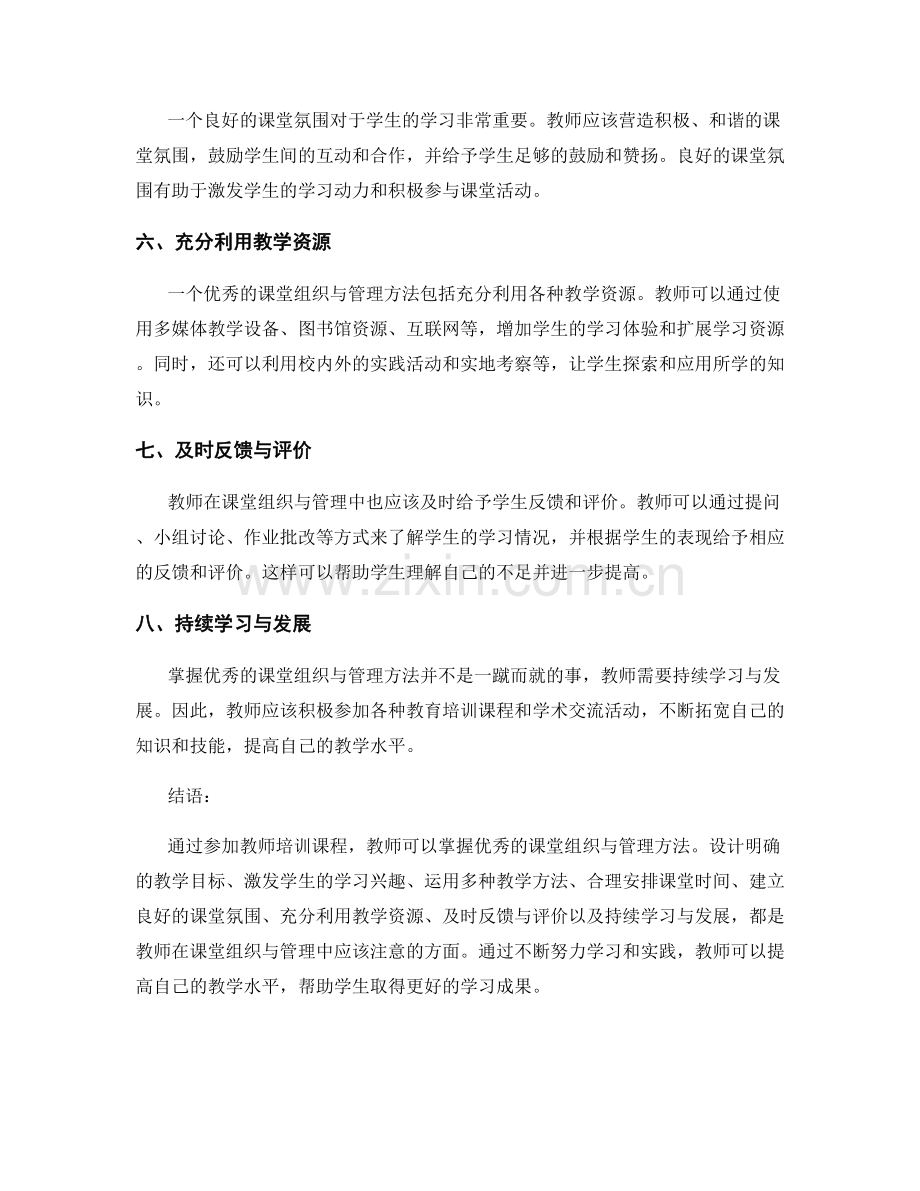 教师培训资料：掌握优秀课堂组织与管理方法.docx_第2页