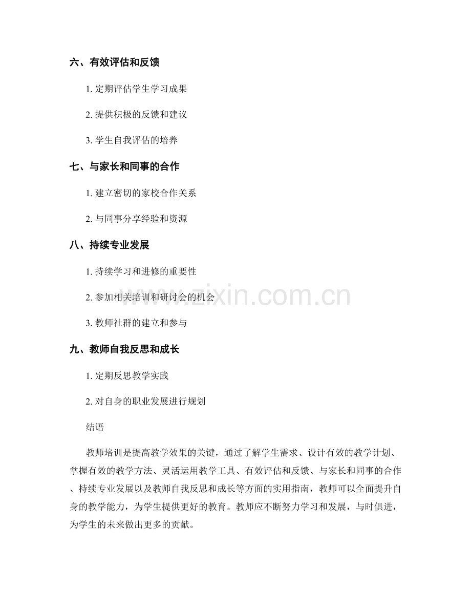 教师培训资料：提高教学效果的实用指南.docx_第2页