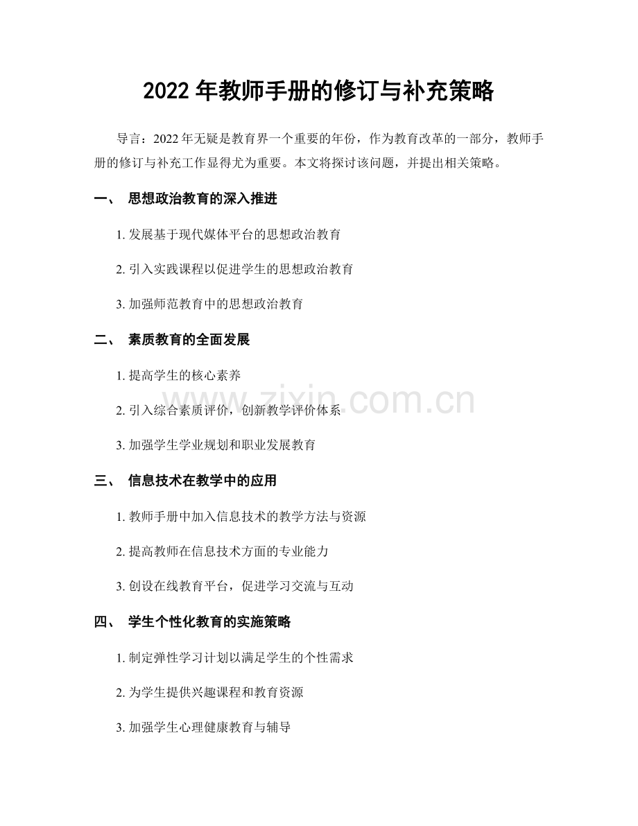 2022年教师手册的修订与补充策略.docx_第1页