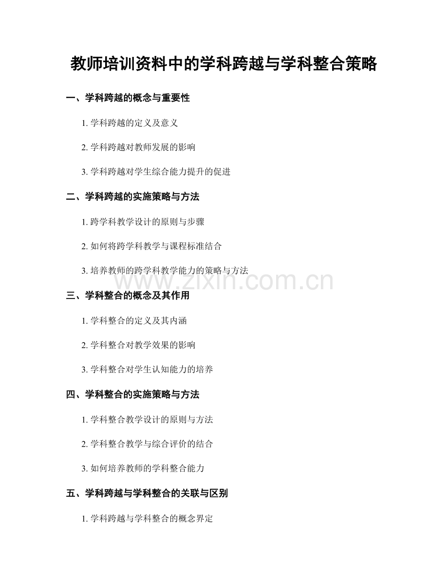 教师培训资料中的学科跨越与学科整合策略.docx_第1页