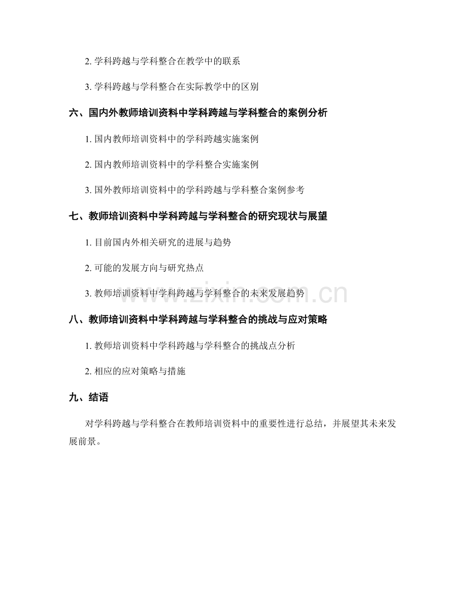 教师培训资料中的学科跨越与学科整合策略.docx_第2页