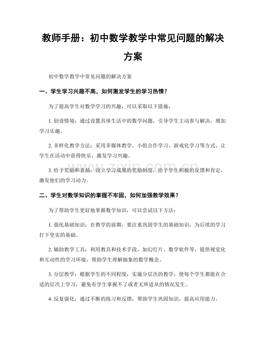 教师手册：初中数学教学中常见问题的解决方案.docx_第1页