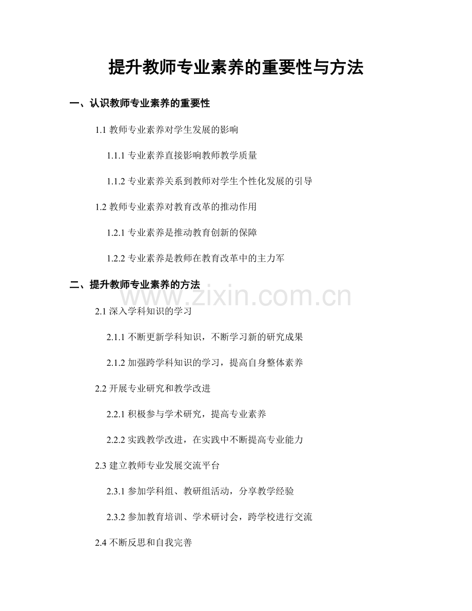 提升教师专业素养的重要性与方法.docx_第1页