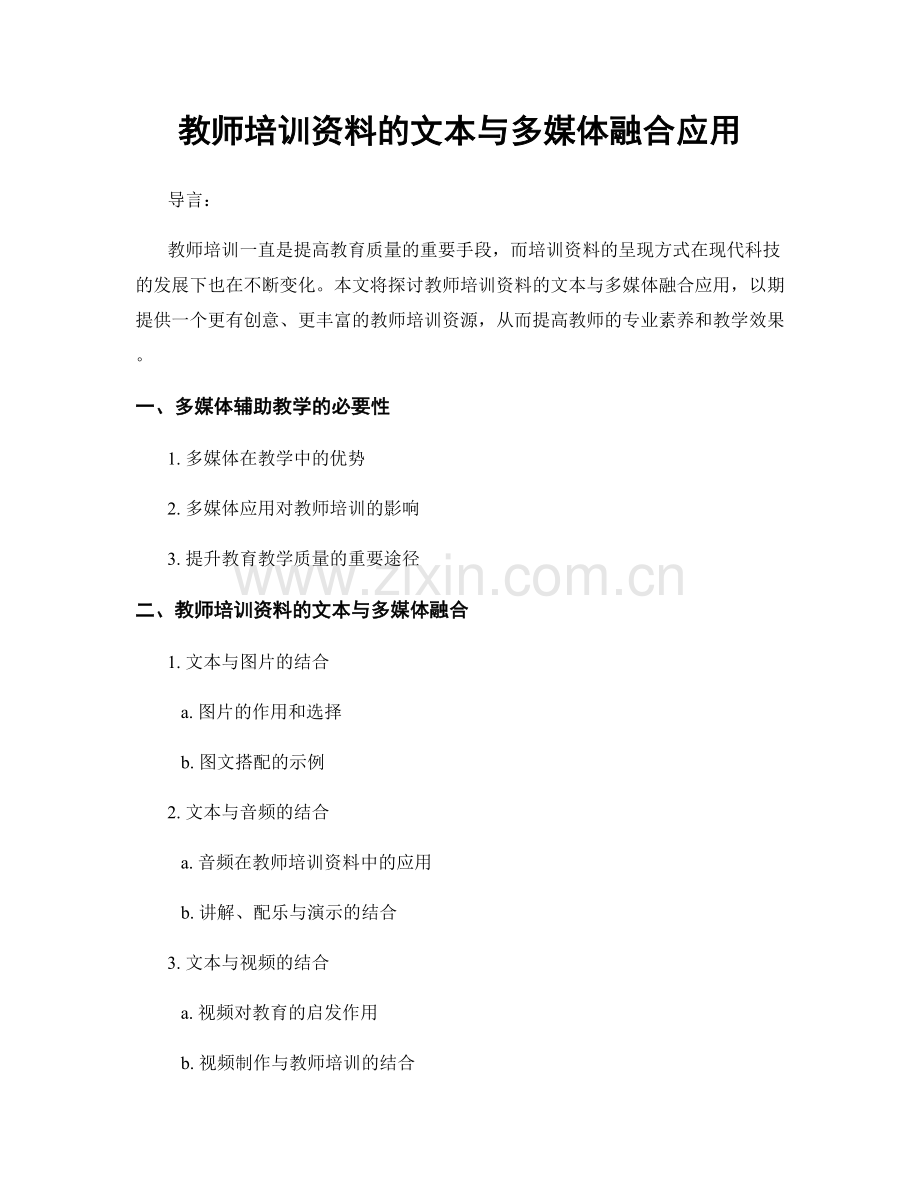 教师培训资料的文本与多媒体融合应用.docx_第1页