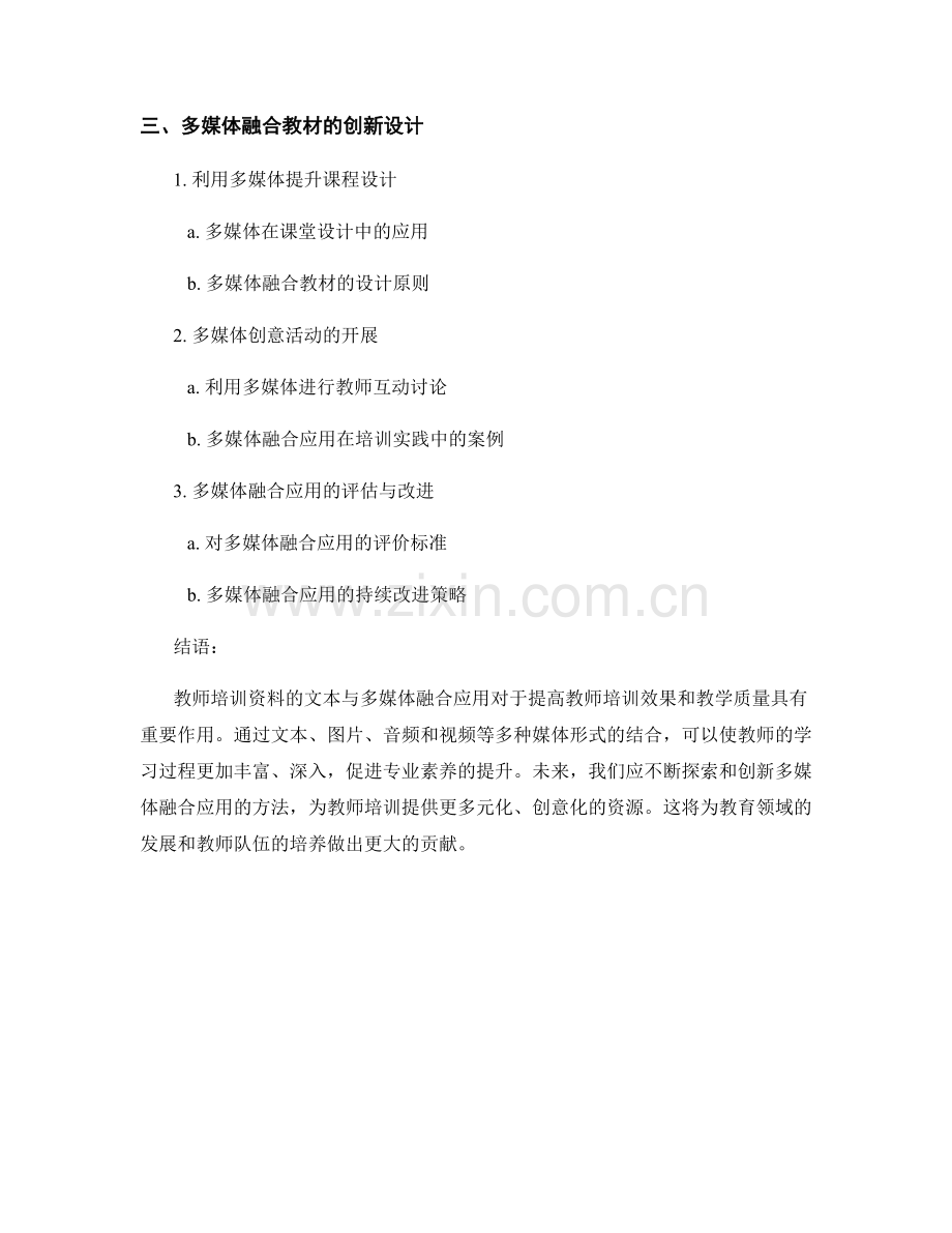 教师培训资料的文本与多媒体融合应用.docx_第2页