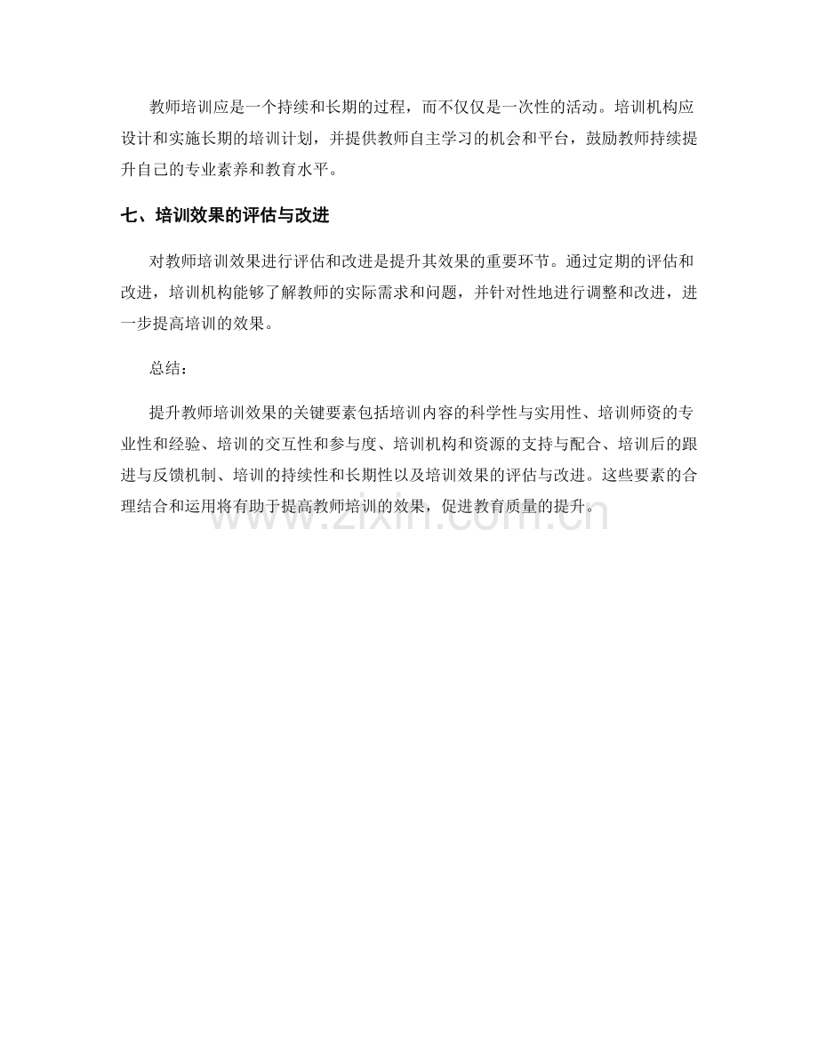 提升教师培训效果的关键要素分析.docx_第2页