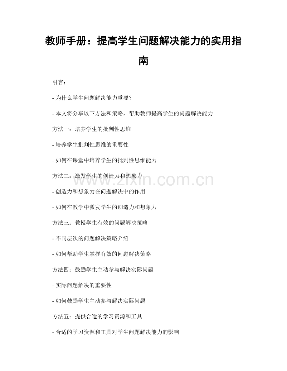 教师手册：提高学生问题解决能力的实用指南.docx_第1页