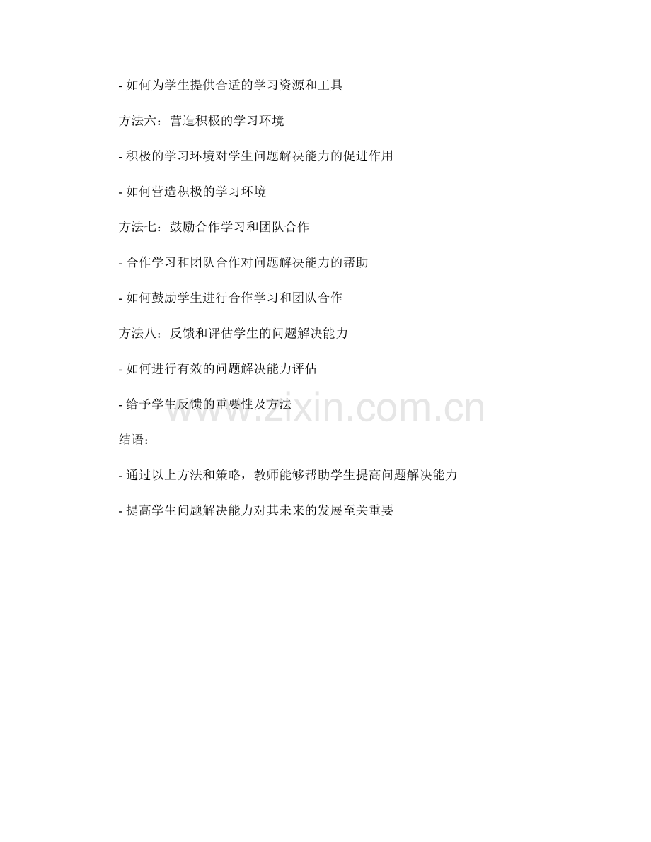 教师手册：提高学生问题解决能力的实用指南.docx_第2页