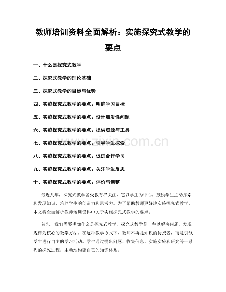 教师培训资料全面解析：实施探究式教学的要点.docx_第1页