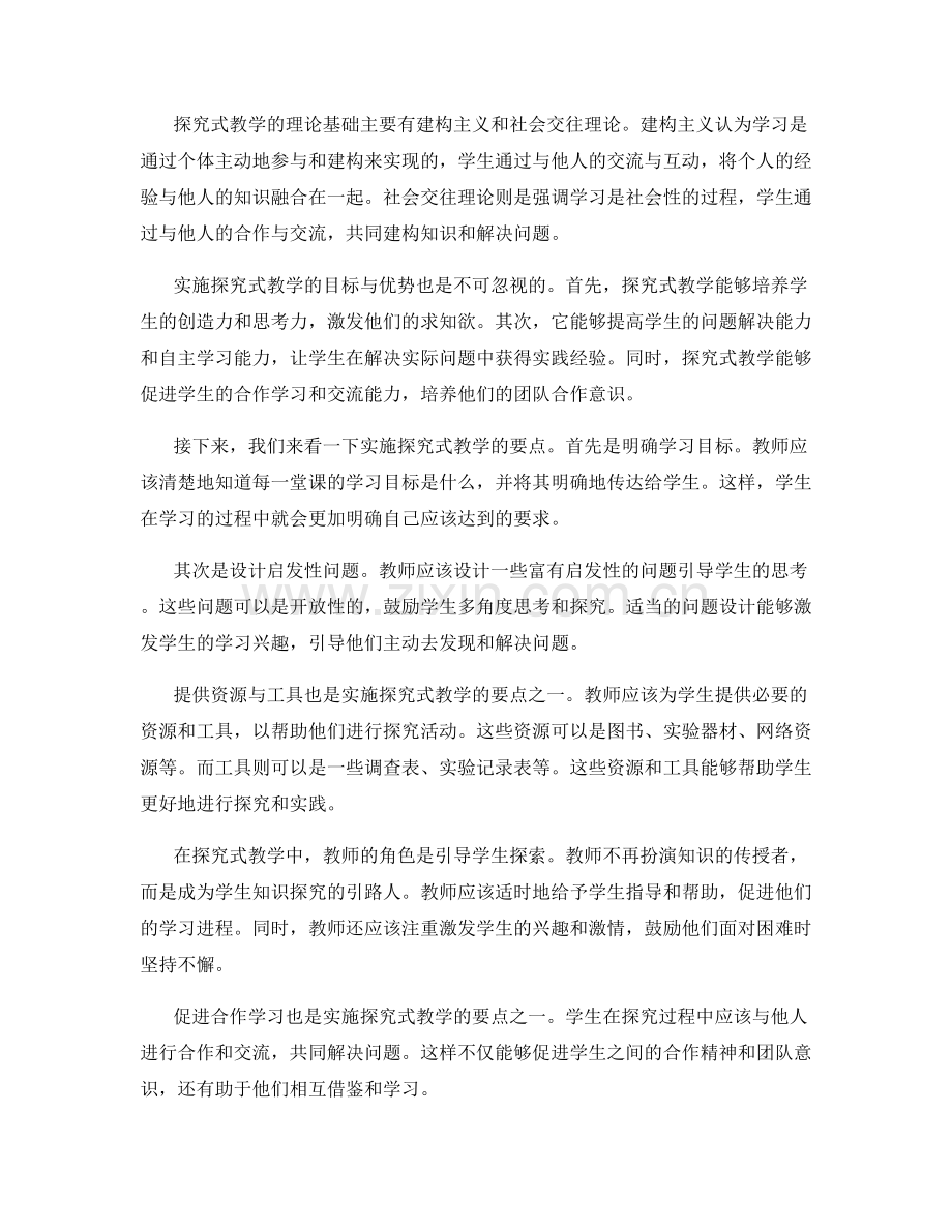 教师培训资料全面解析：实施探究式教学的要点.docx_第2页