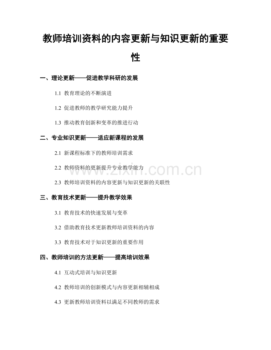 教师培训资料的内容更新与知识更新的重要性.docx_第1页