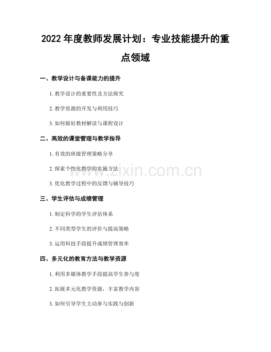 2022年度教师发展计划：专业技能提升的重点领域.docx_第1页