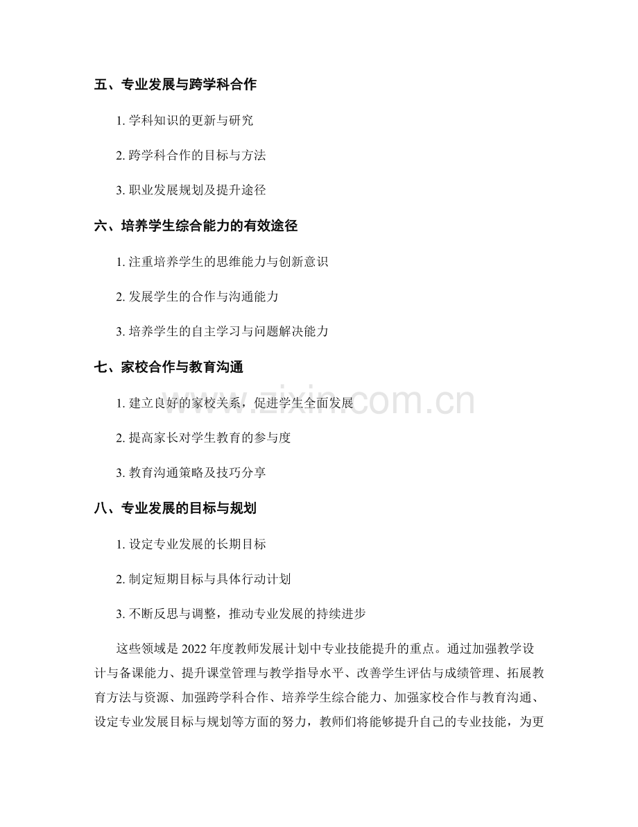 2022年度教师发展计划：专业技能提升的重点领域.docx_第2页