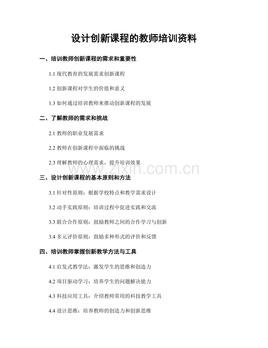 设计创新课程的教师培训资料.docx_第1页