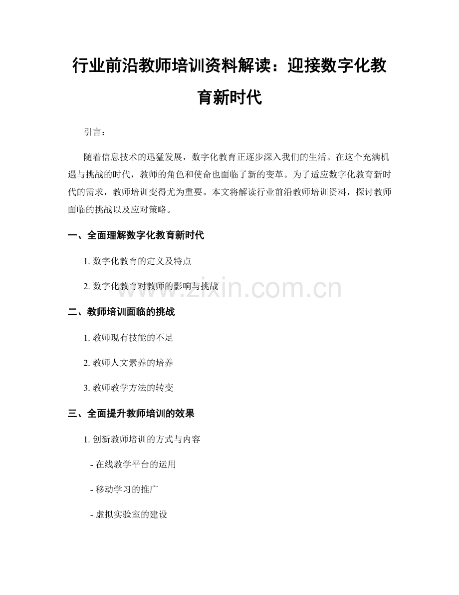 行业前沿教师培训资料解读：迎接数字化教育新时代.docx_第1页