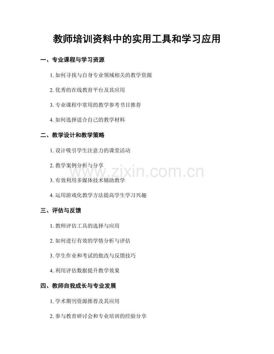 教师培训资料中的实用工具和学习应用.docx_第1页