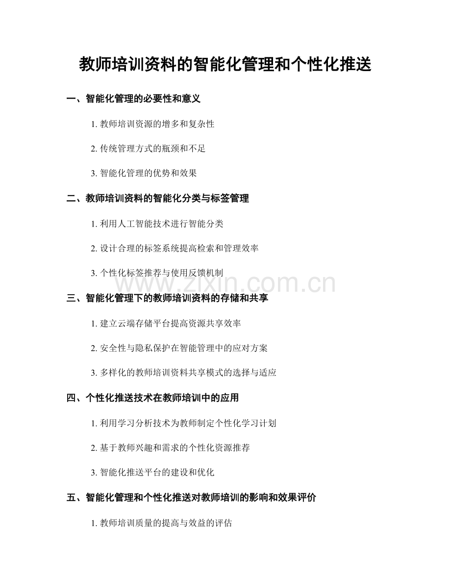 教师培训资料的智能化管理和个性化推送.docx_第1页