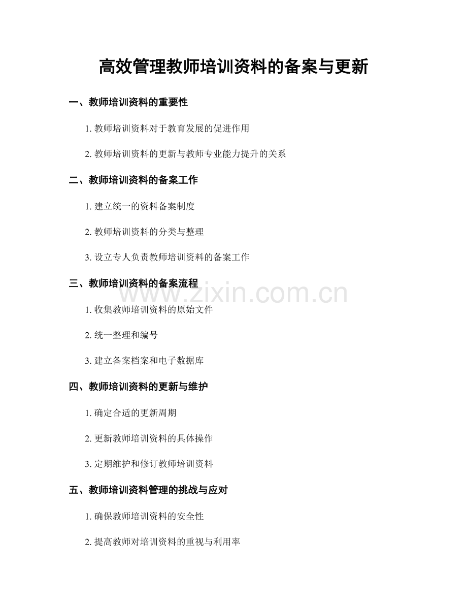 高效管理教师培训资料的备案与更新.docx_第1页