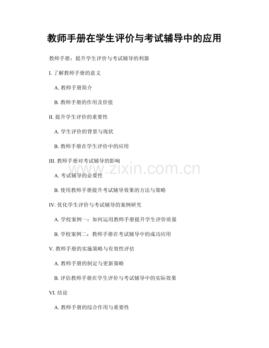 教师手册在学生评价与考试辅导中的应用.docx_第1页