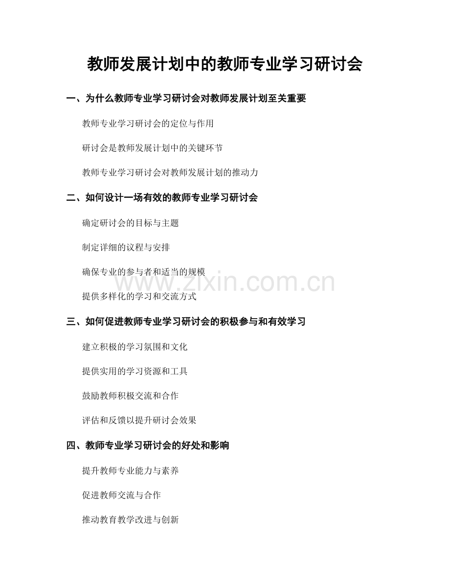 教师发展计划中的教师专业学习研讨会.docx_第1页