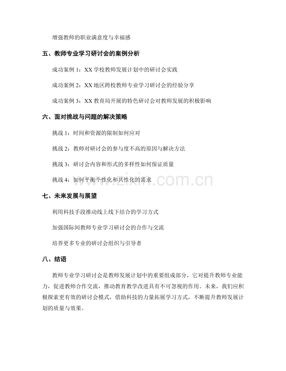 教师发展计划中的教师专业学习研讨会.docx_第2页