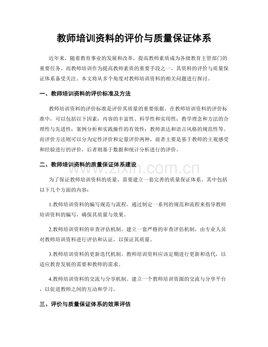 教师培训资料的评价与质量保证体系.docx_第1页