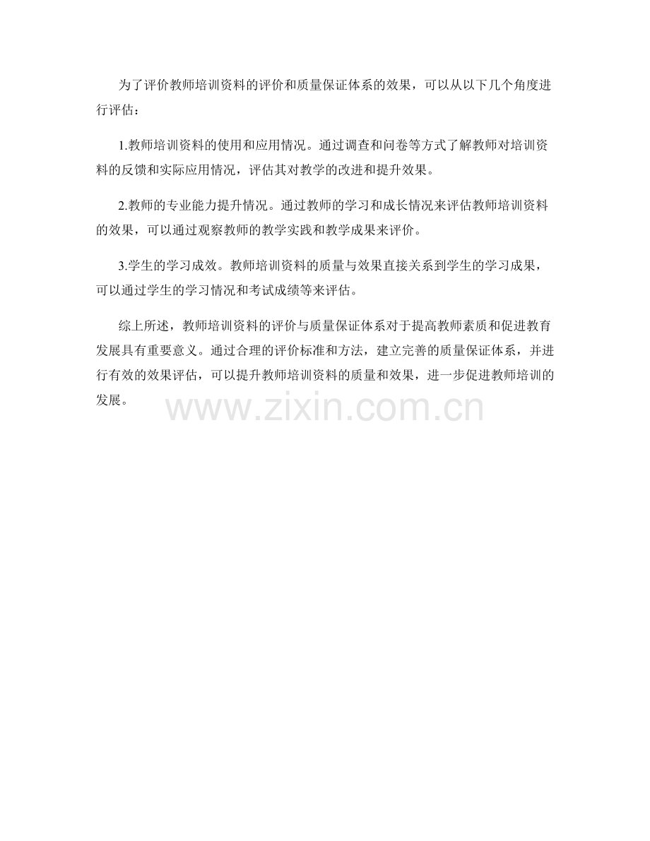 教师培训资料的评价与质量保证体系.docx_第2页