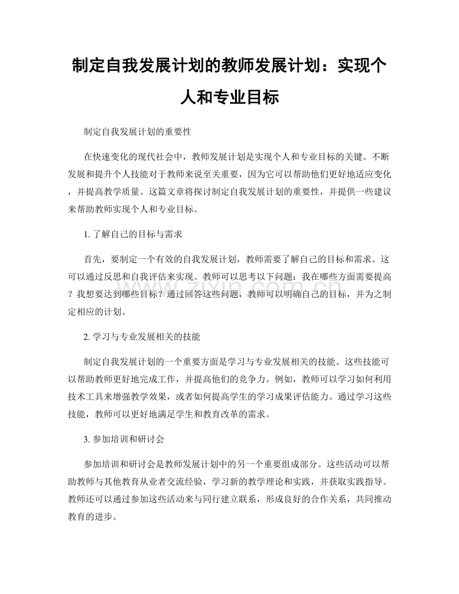 制定自我发展计划的教师发展计划：实现个人和专业目标.docx_第1页